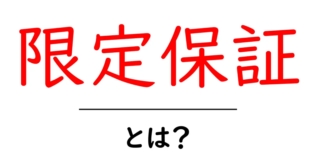 限定保証とは?初心者でもわかる基本と活用のコツ共起語・同意語・対義語も併せて解説!