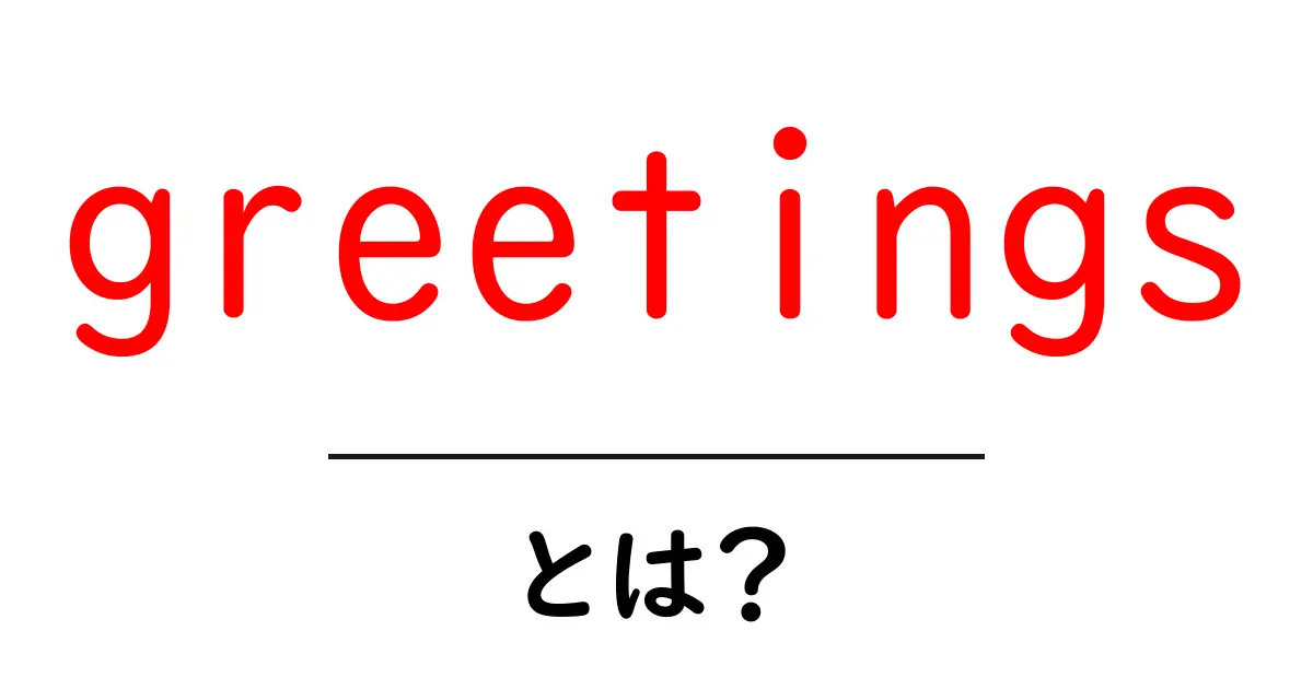 greetings・とは？初心者向けに解説する挨拶の基本と使い方共起語・同意語・対義語も併せて解説！