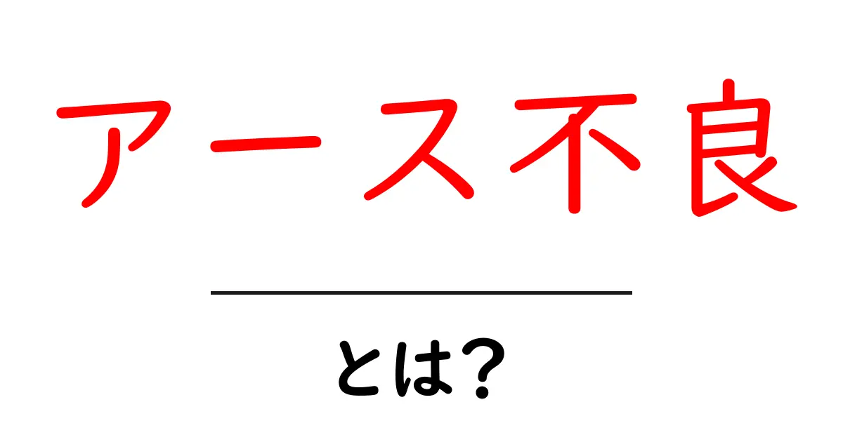 アース不良・とは？初心者にも分かる基本解説と対策共起語・同意語・対義語も併せて解説！
