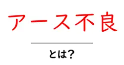 アース不良・とは？初心者にも分かる基本解説と対策共起語・同意語・対義語も併せて解説！