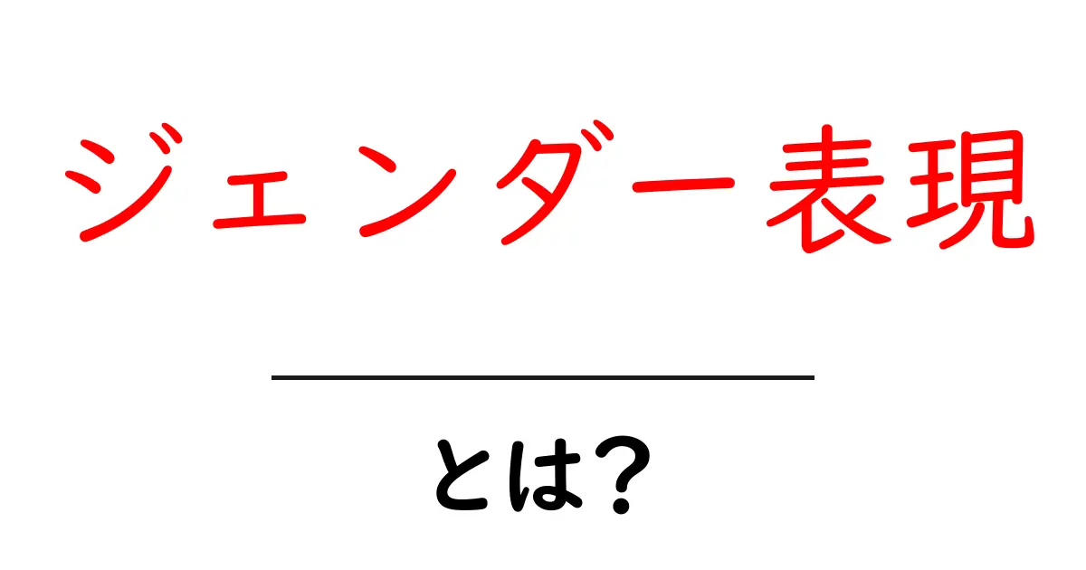 ジェンダー表現・とは?初心者でも分かる基本と身近な例共起語・同意語・対義語も併せて解説!