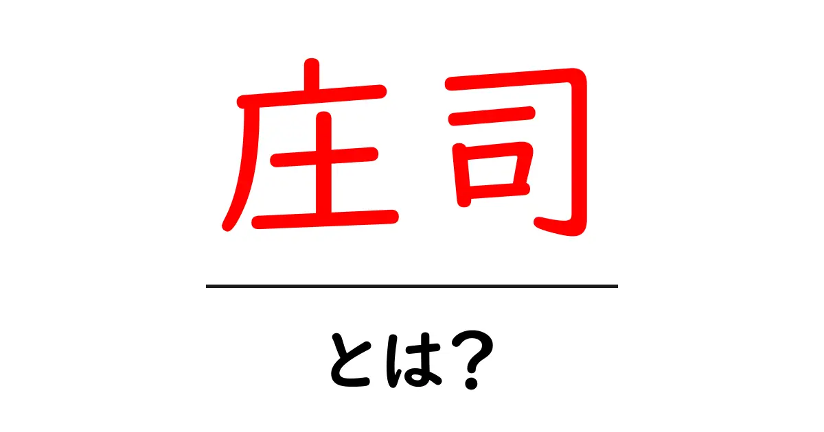 庄司・とは？初心者にも分かるやさしい解説ガイド共起語・同意語・対義語も併せて解説！