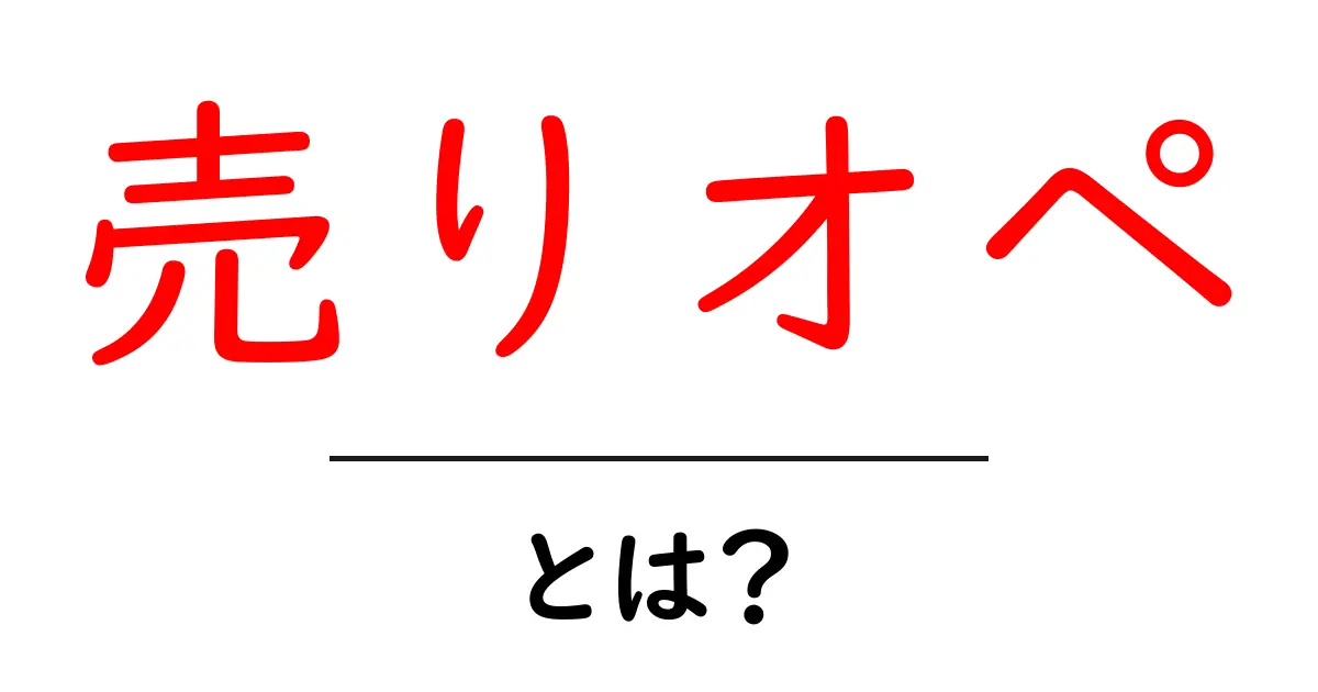 売りオペ・とは?初心者にもわかる金融の仕組みと影響共起語・同意語・対義語も併せて解説!