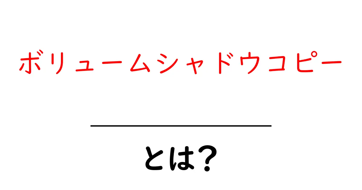 ボリュームシャドウコピーとは？初心者向け完全ガイド共起語・同意語・対義語も併せて解説！