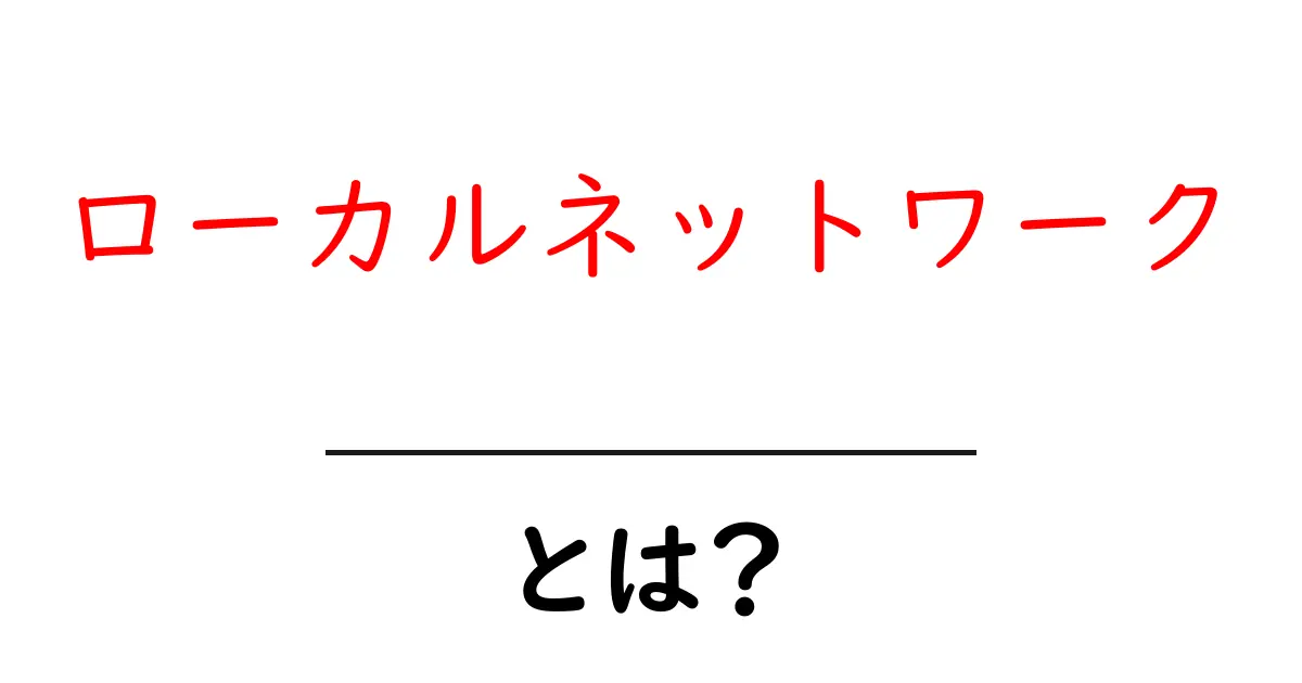 ローカルネットワーク・とは？初心者にも分かる基本の仕組みと使い方共起語・同意語・対義語も併せて解説！
