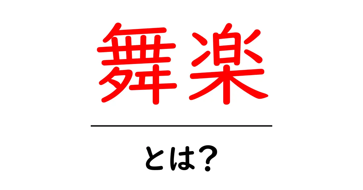 舞楽とは？初心者にもわかる舞楽入門と鑑賞のポイント共起語・同意語・対義語も併せて解説！