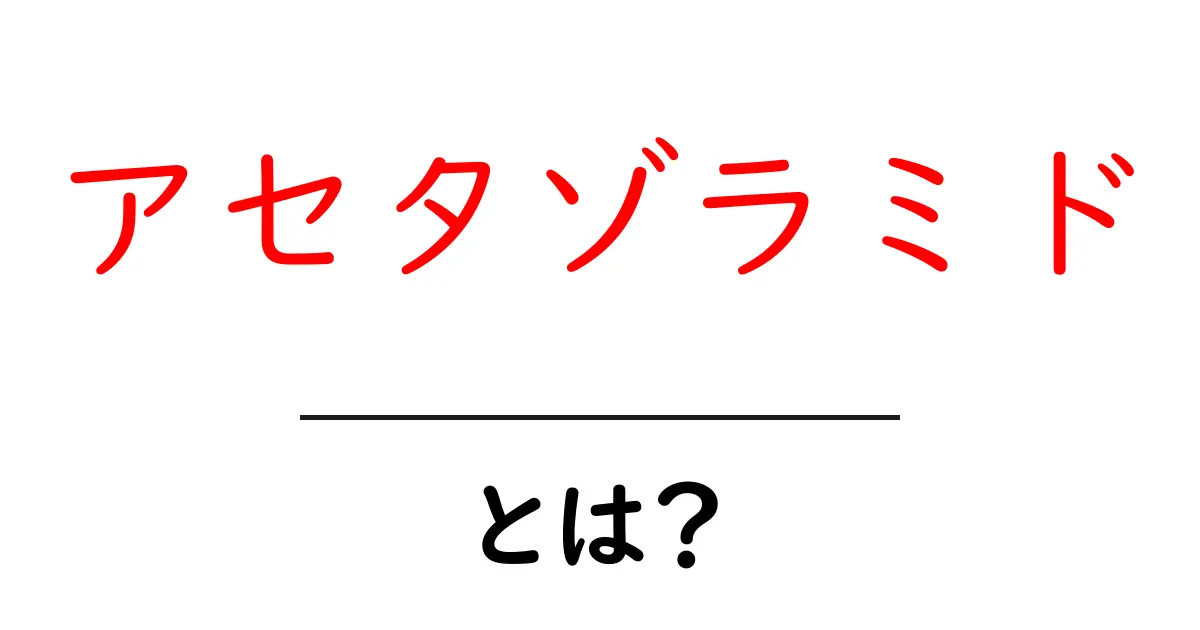 アセタゾラミド・とは？ 初心者向けに薬のしくみと使い方をやさしく解説共起語・同意語・対義語も併せて解説！