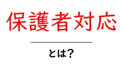 保護者対応・とは?初心者にもわかる基本と実践のコツ共起語・同意語・対義語も併せて解説!