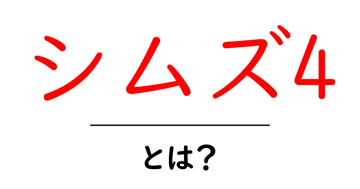 シムズ4・とは？初心者にやさしい基本ガイド共起語・同意語・対義語も併せて解説！
