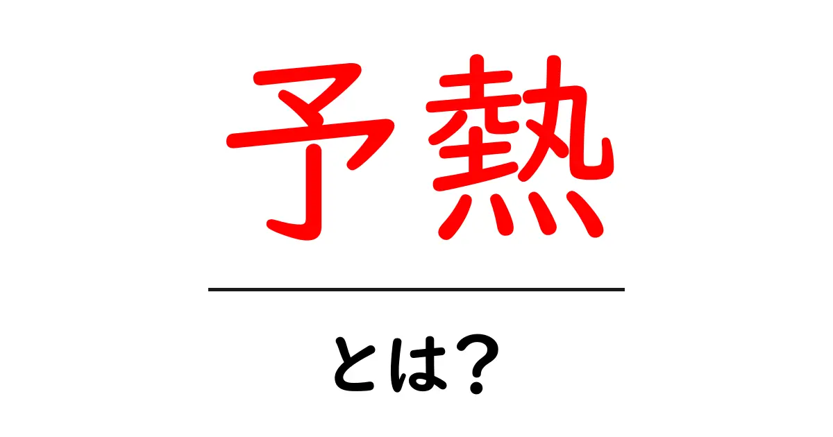 予熱・とは?初心者向けの基礎解説共起語・同意語・対義語も併せて解説!