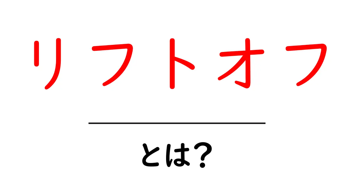 リフトオフとは? 初心者向けに宇宙の出発をわかりやすく解説共起語・同意語・対義語も併せて解説!