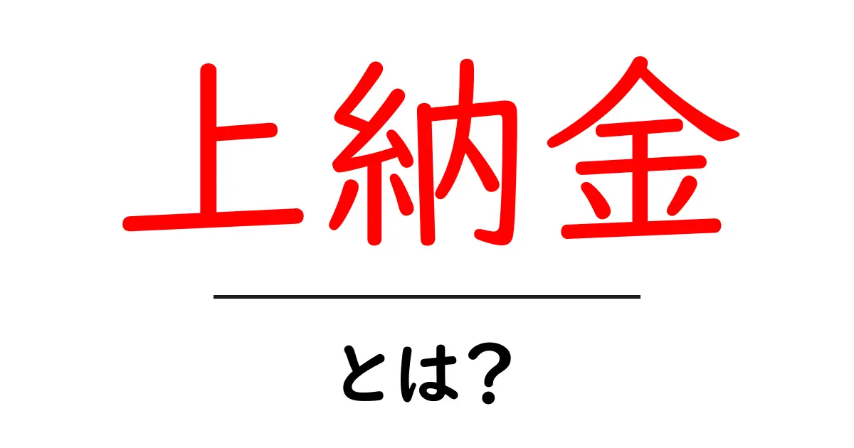 上納金・とは？初心者でもわかる意味と使い方ガイド共起語・同意語・対義語も併せて解説！