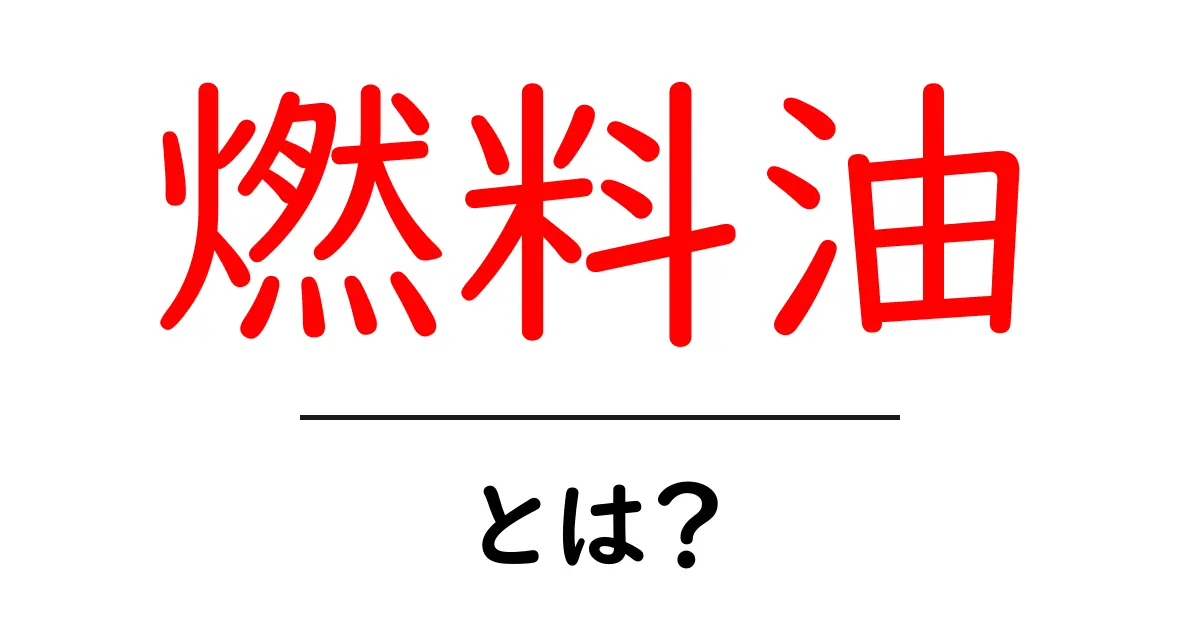 燃料油とは？初心者向けに解説する燃料油の基本と使い方共起語・同意語・対義語も併せて解説！