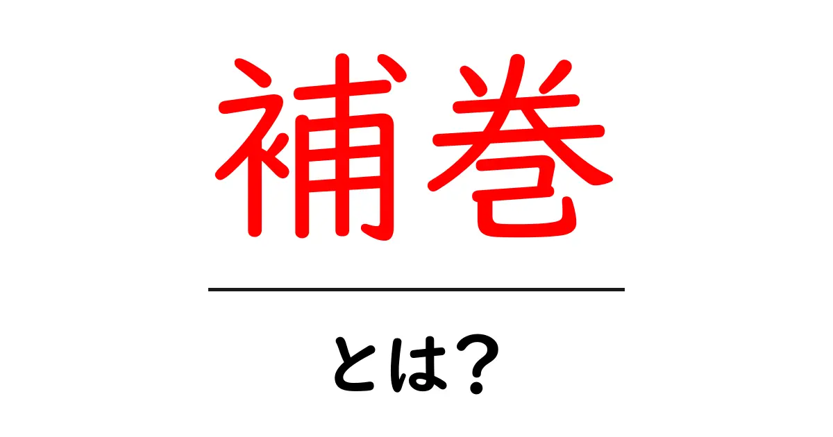 補巻・とは?初心者が押さえる基本と使い方共起語・同意語・対義語も併せて解説!