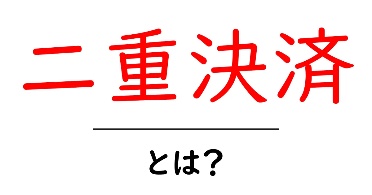 二重決済・とは？初心者でも分かる仕組みと対策共起語・同意語・対義語も併せて解説！