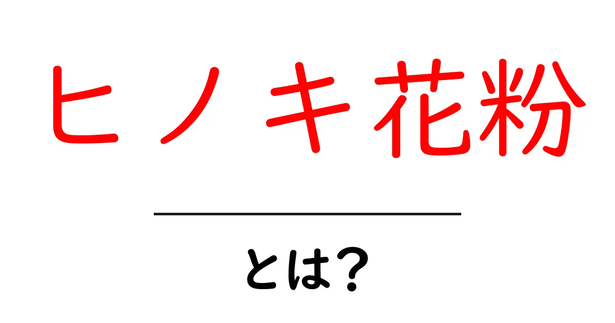 ヒノキ花粉・とは？初心者にもわかる基本と対策共起語・同意語・対義語も併せて解説！