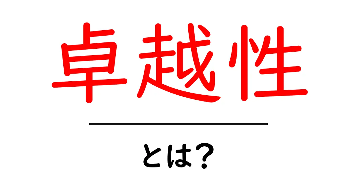卓越性とは？初心者にも分かる意味と身につけ方共起語・同意語・対義語も併せて解説！