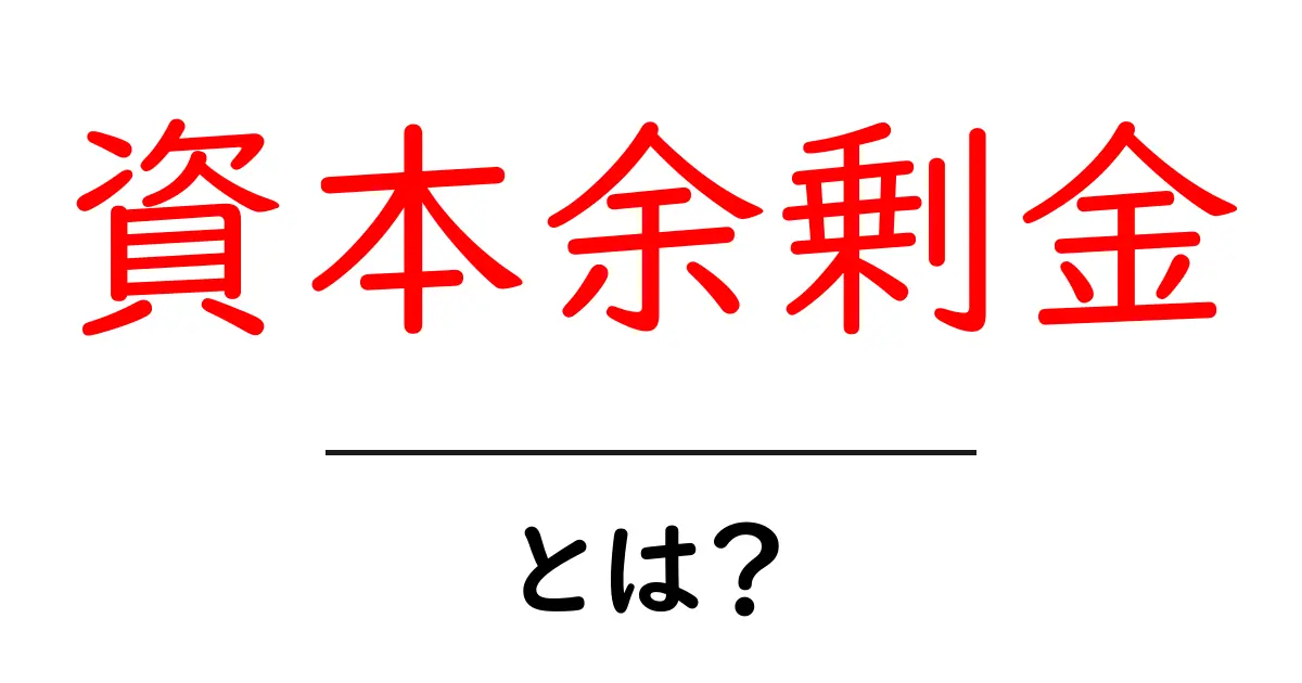 資本余剰金とは？初心者でも分かる資本余剰金の基礎と使い道共起語・同意語・対義語も併せて解説！