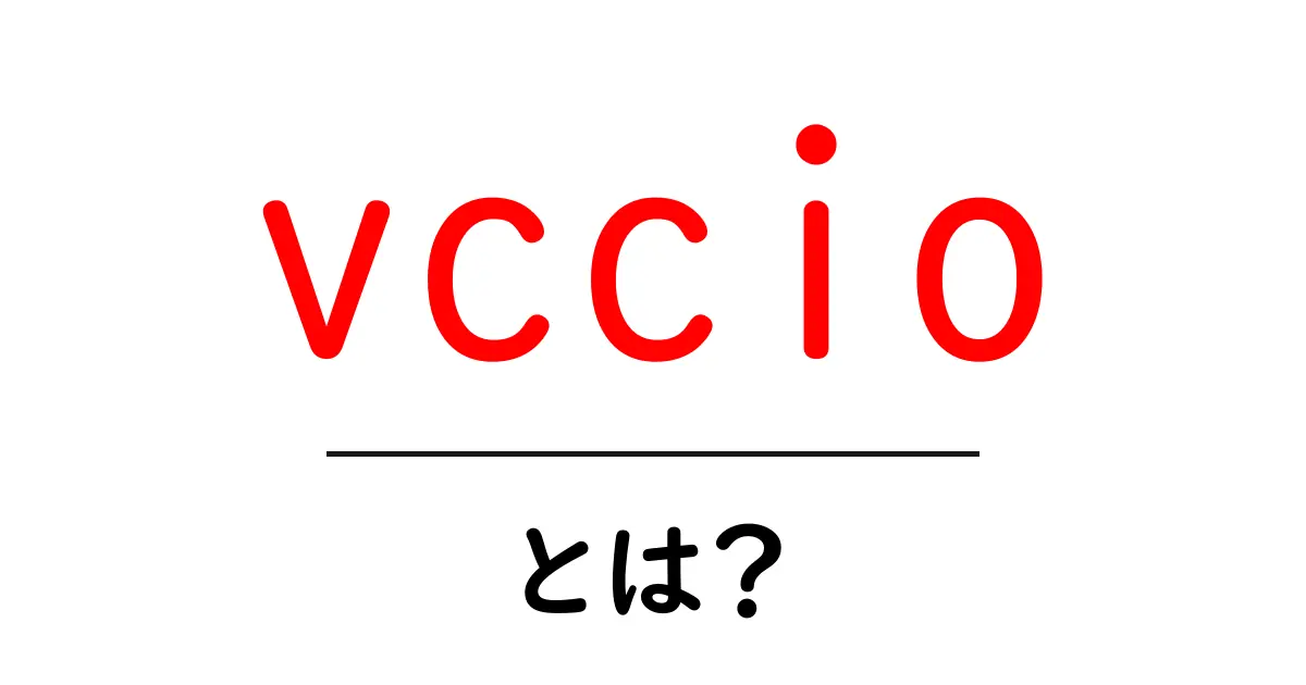 vaccio・とは?初心者のためのやさしい解説ガイド共起語・同意語・対義語も併せて解説!