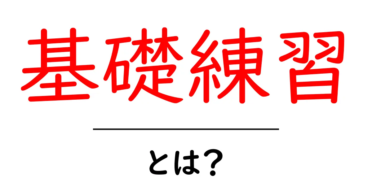 基礎練習・とは？初心者にも分かる基本と始め方ガイド共起語・同意語・対義語も併せて解説！