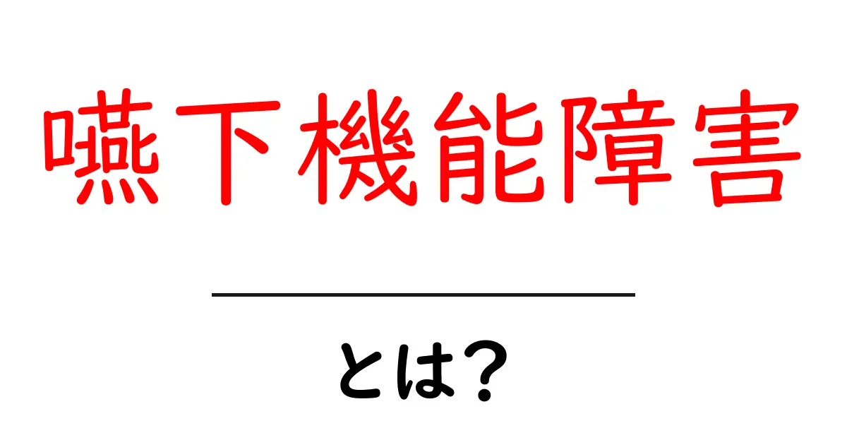 嚥下機能障害とは？初心者にもわかる原因と対処ガイド共起語・同意語・対義語も併せて解説！