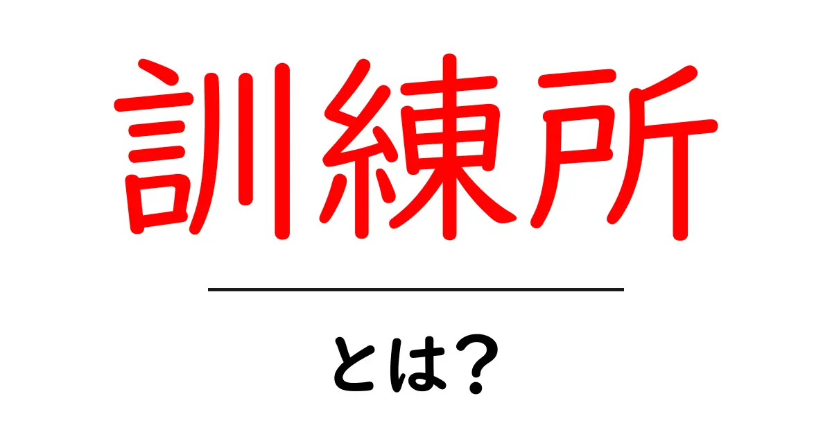 訓練所・とは？初心者向けガイド：訓練所の意味と使われ方を徹底解説共起語・同意語・対義語も併せて解説！