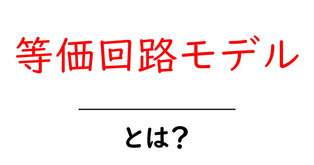 等価回路モデルとは?初心者にもわかる基礎解説と身近な例共起語・同意語・対義語も併せて解説!