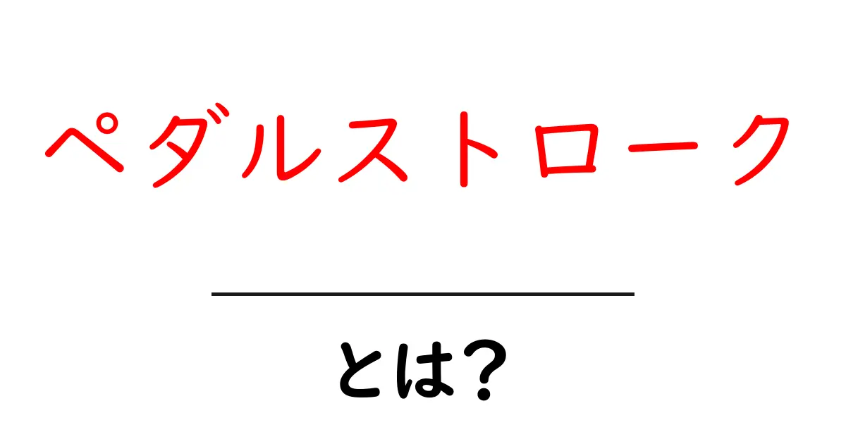 ペダルストローク・とは？初心者向けの基本と練習ポイントを徹底解説共起語・同意語・対義語も併せて解説！