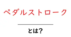 ペダルストローク・とは？初心者向けの基本と練習ポイントを徹底解説共起語・同意語・対義語も併せて解説！