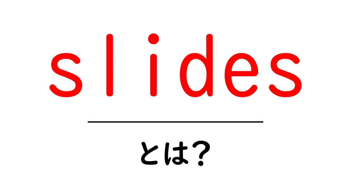slidesとは？初心者にもわかる基本と使い方共起語・同意語・対義語も併せて解説！