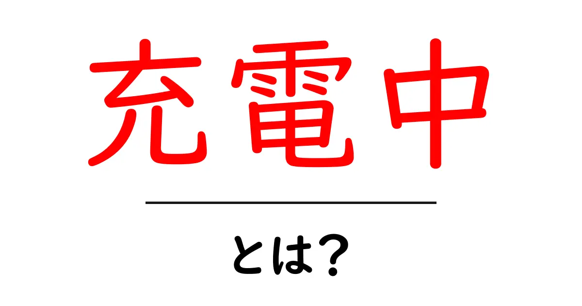 充電中・とは?初心者でもわかる充電の基本と安全ポイント共起語・同意語・対義語も併せて解説!
