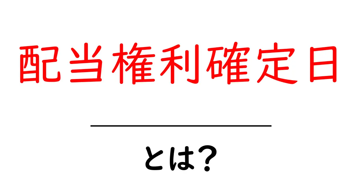 配当権利確定日とは？株の配当を受けるための基礎ガイド共起語・同意語・対義語も併せて解説！