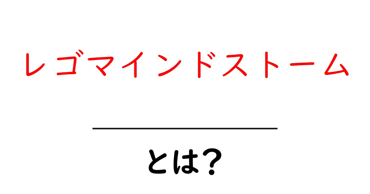 レゴマインドストームとは?初心者にも分かる完全ガイド共起語・同意語・対義語も併せて解説!