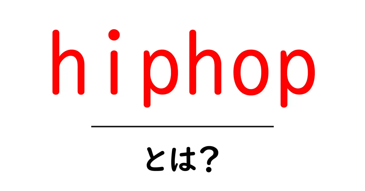 hiphopとは？初心者向けにわかりやすく解説する入門ガイド共起語・同意語・対義語も併せて解説！