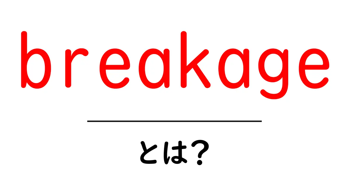 breakageとは？初心者でも分かる意味と使い方を徹底解説共起語・同意語・対義語も併せて解説！