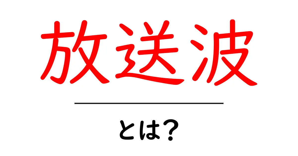 放送波・とは？初心者にもわかる放送波の仕組みと身近な例共起語・同意語・対義語も併せて解説！