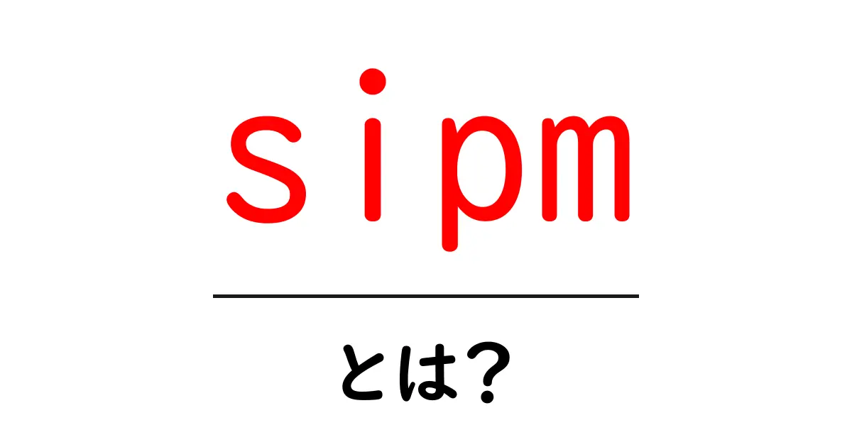 sipmとは？初心者向けにやさしく解説する基礎ガイド共起語・同意語・対義語も併せて解説！