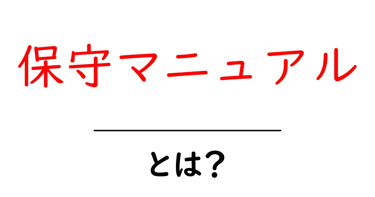 保守マニュアル・とは?初心者にもわかる基本と作り方ガイド共起語・同意語・対義語も併せて解説!