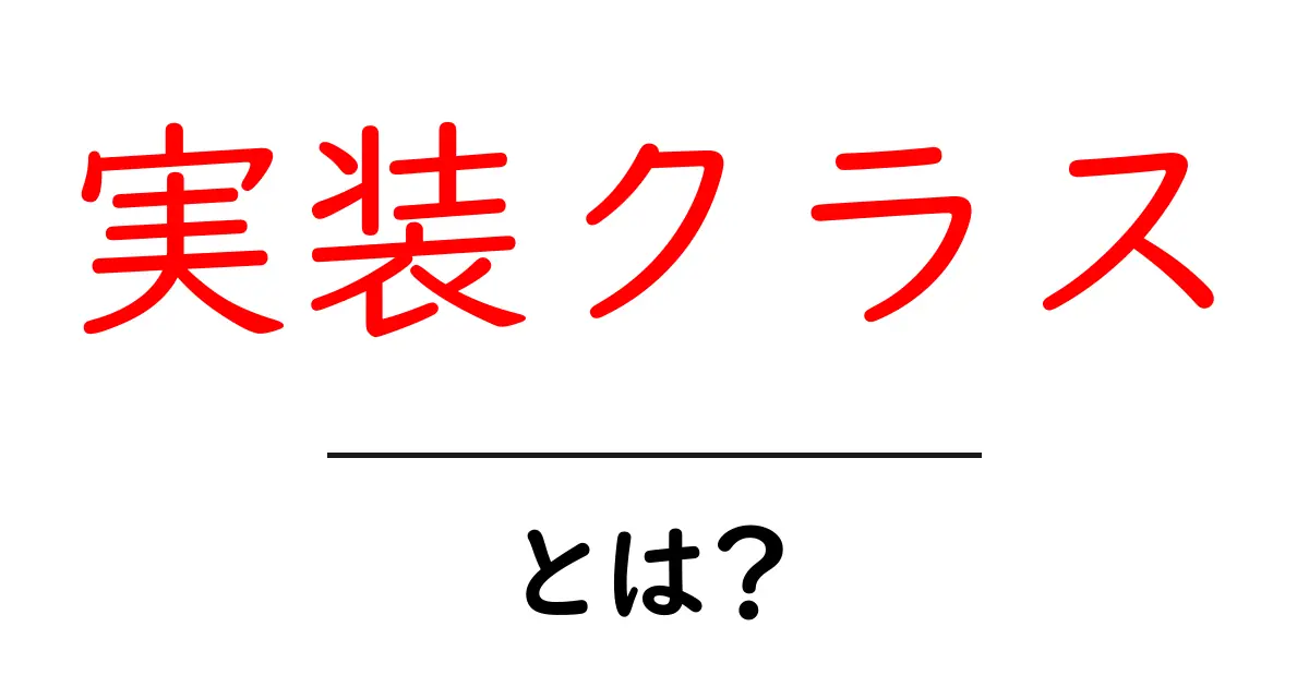 実装クラス・とは？初心者にもわかる解説と基本的な使い方共起語・同意語・対義語も併せて解説！