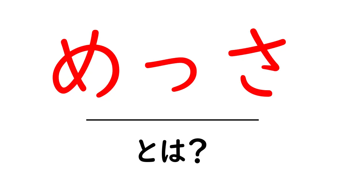 めっさ・とは？初心者向けにわかりやすく解説共起語・同意語・対義語も併せて解説！