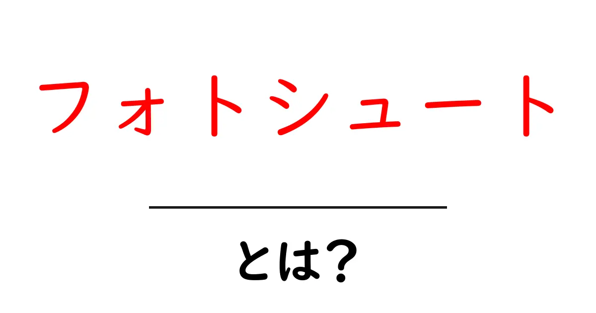 フォトシュート・とは？初心者でも分かる基本と撮影のコツ共起語・同意語・対義語も併せて解説！