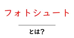 フォトシュート・とは？初心者でも分かる基本と撮影のコツ共起語・同意語・対義語も併せて解説！