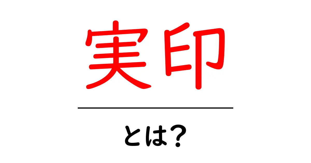 実印とは?初心者にもわかる基本ガイド|実印の役割と使い方共起語・同意語・対義語も併せて解説!