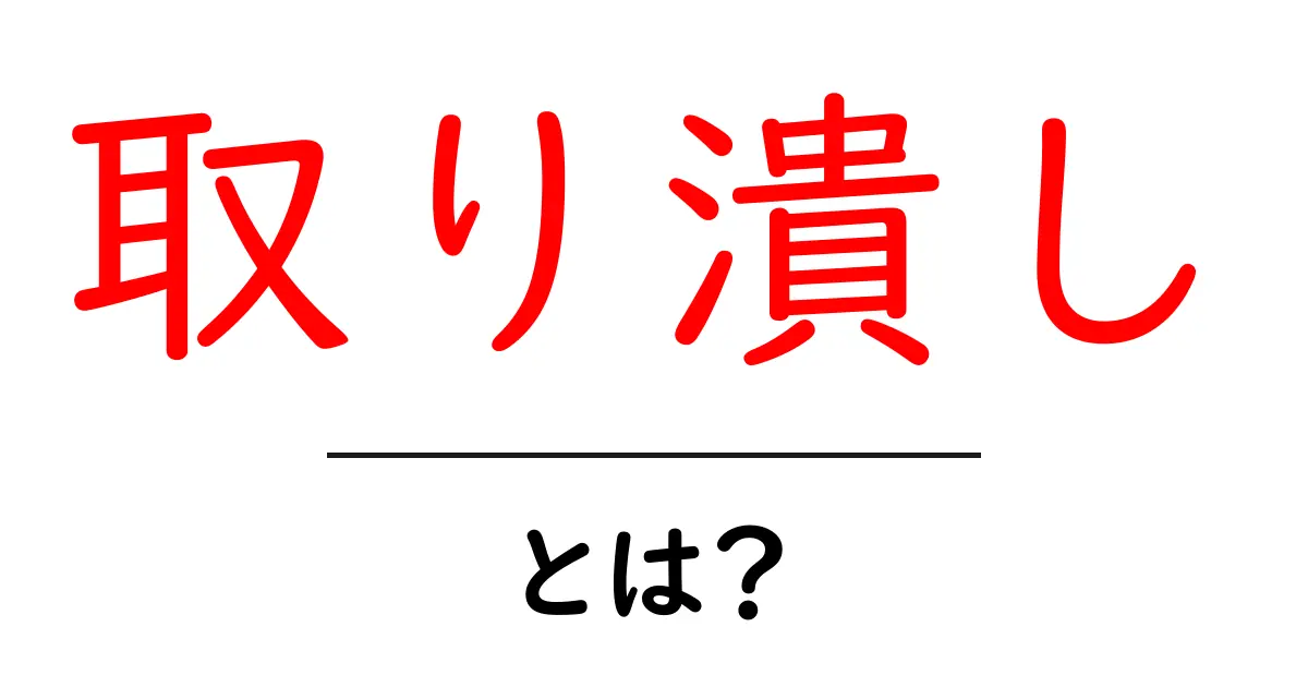 取り潰し・とは？意味と使い方を初心者向けに解説共起語・同意語・対義語も併せて解説！