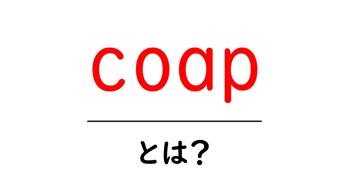 coapとは？初心者が押さえるべき基礎と活用ポイント共起語・同意語・対義語も併せて解説！