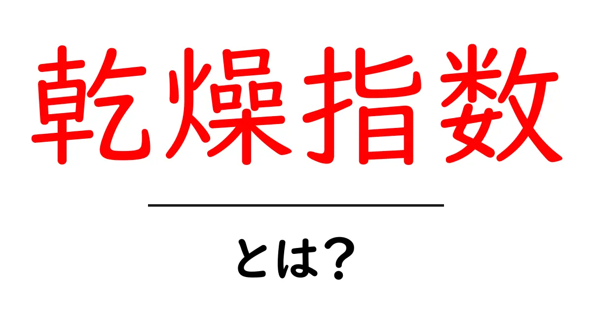 乾燥指数とは？初心者にもわかる基本と生活での活用法共起語・同意語・対義語も併せて解説！