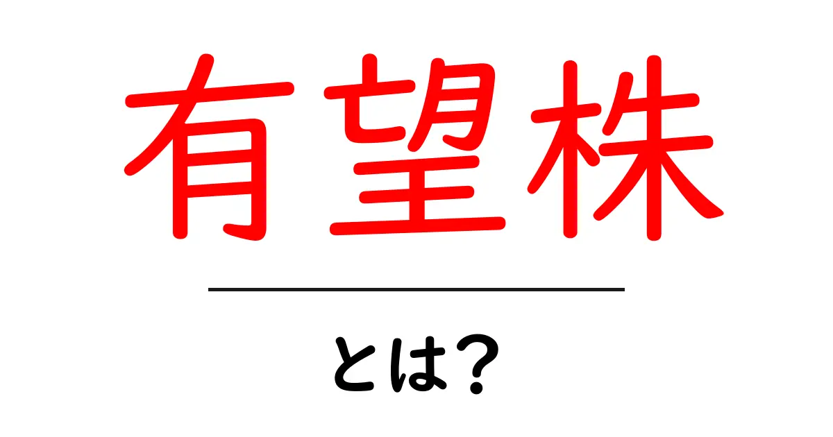 有望株・とは?初心者が押さえるべき基礎知識と投資のコツ共起語・同意語・対義語も併せて解説!