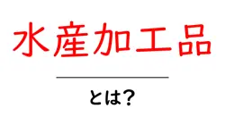 水産加工品・とは？初心者でも分かる基本と代表例をやさしく解説共起語・同意語・対義語も併せて解説！