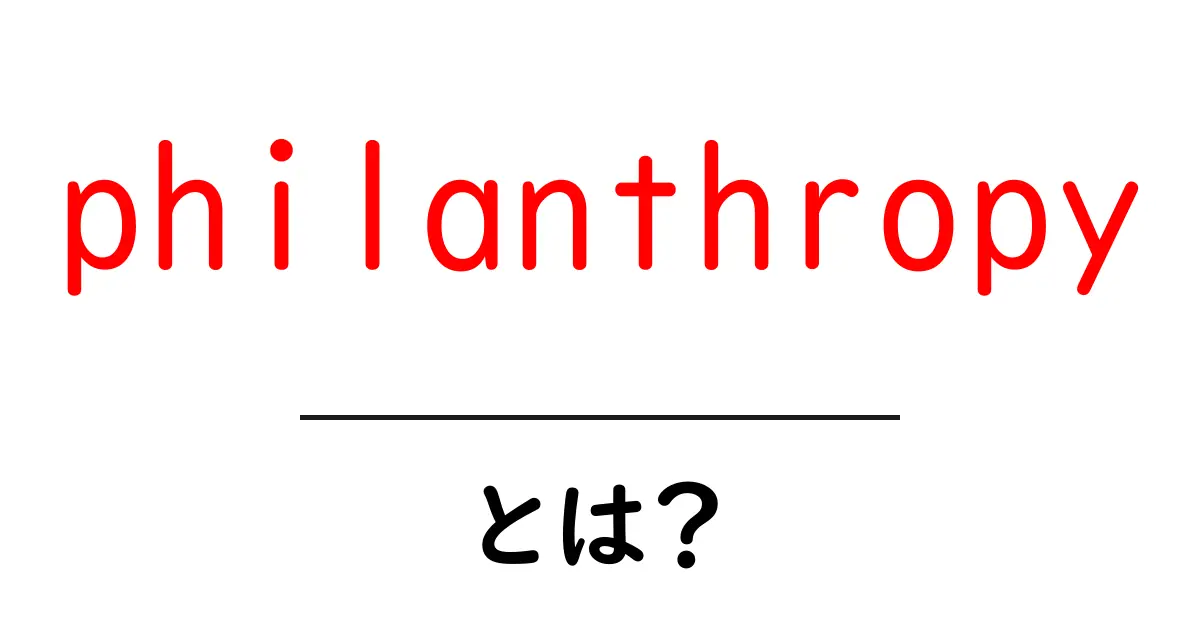 philanthropyとは？初心者向けの解説で学ぶ寄付と社会貢献の基本共起語・同意語・対義語も併せて解説！