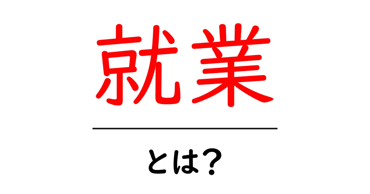 就業・とは？初心者が知るべき就業の基礎と日常での使い方共起語・同意語・対義語も併せて解説！